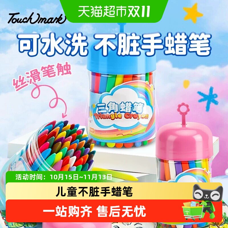 Touchmark儿童蜡笔无毒不脏手幼儿园专用可水洗24/36色/48色儿童