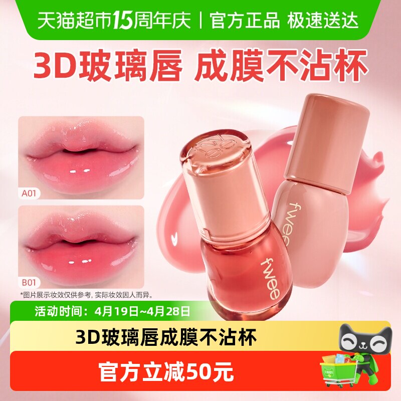 fwee水光3D立体唇釉镜面唇蜜果冻水润保湿丰唇嘟嘟唇韩女唇彩口红