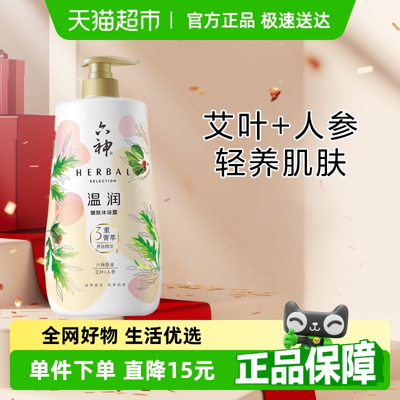 六神温润健肤（艾叶＋人参）三重菁萃沐浴露滋润持久留香官方正品