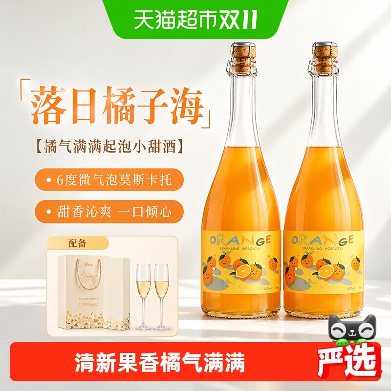 橘子莫斯卡托甜酒果酒甜白葡萄酒起泡酒气泡微醺女士香槟杯礼盒装