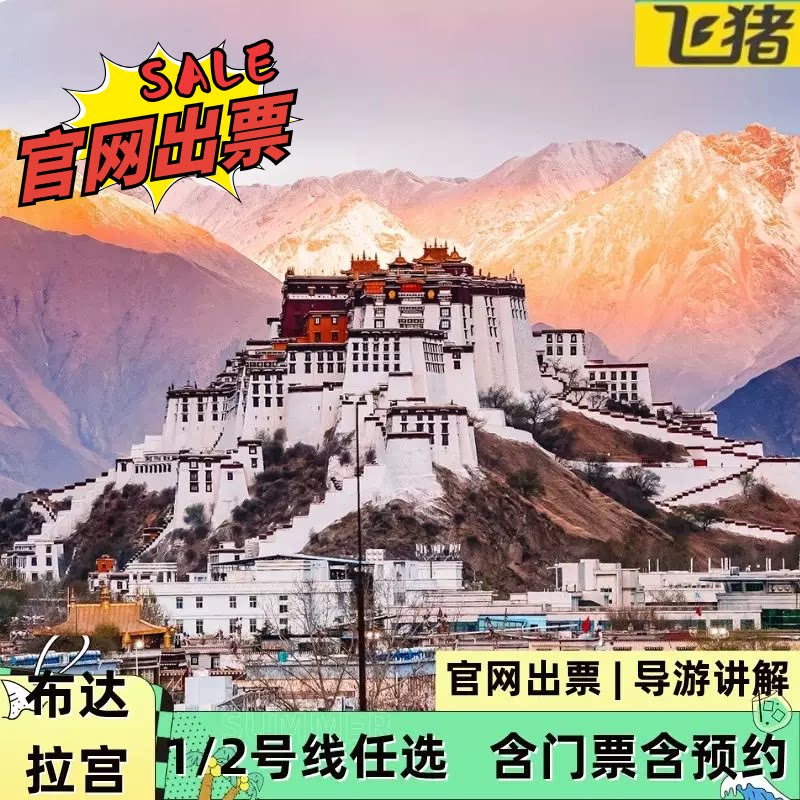 【布达拉宫门票】布达拉宫1号线/2号线任选+含门票含预约+专业