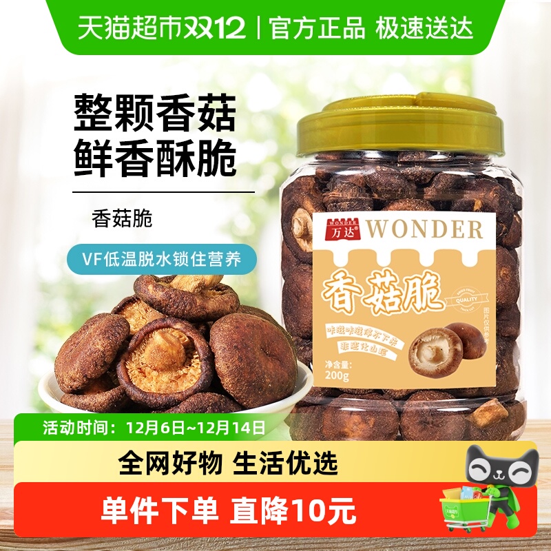 万达香菇脆原味果干山珍零食200g