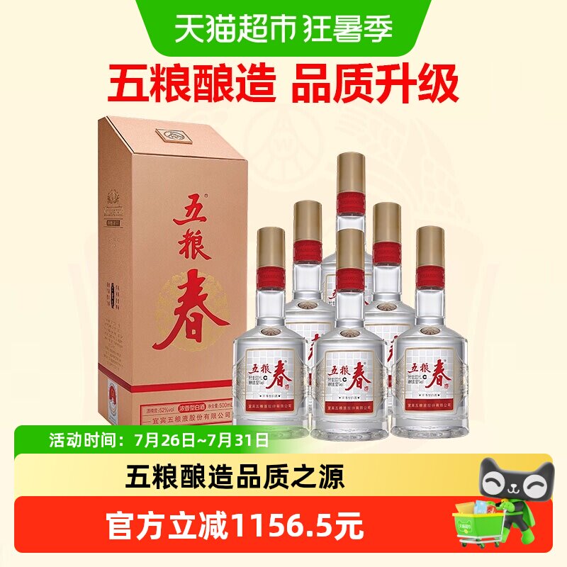 【天猫自营】五粮液股份五粮春二代52度浓香型白酒500ml*6整箱