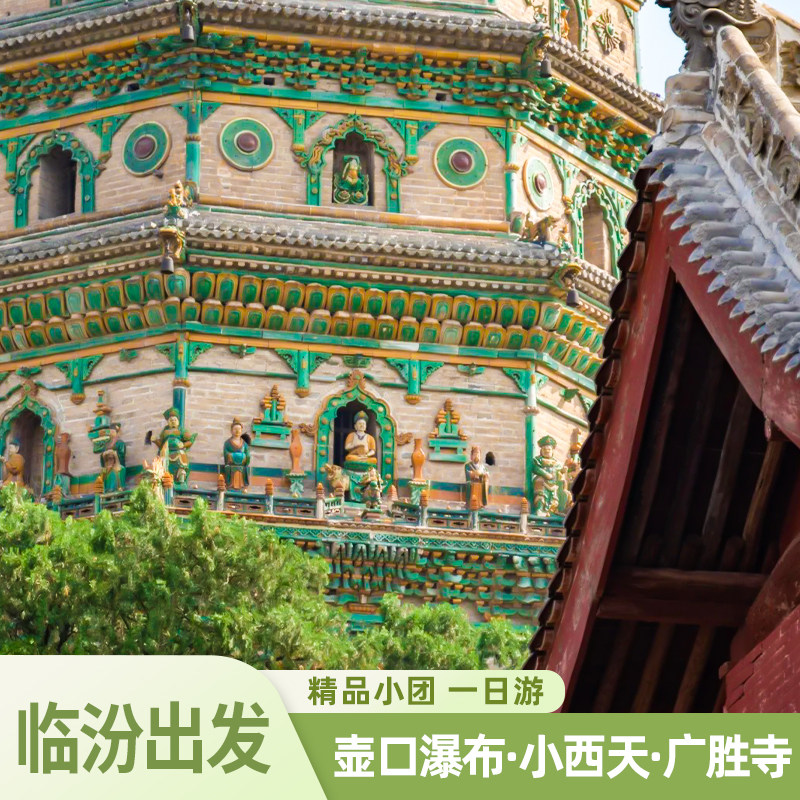 山西临汾出发 壶口瀑布/小西天/广胜寺 小团出游 临汾周边