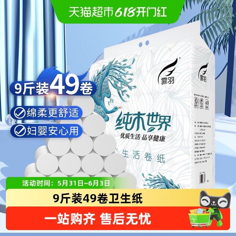 霏羽卷纸卫生纸厕所用4层49卷9斤正品家用实惠手纸家庭FY8818