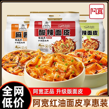 阿宽爱吃鬼酸辣麻酱红油面皮4连包400g干拌速食泡面方便