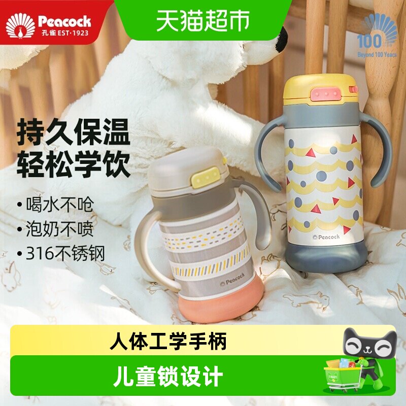 孔雀316不锈钢儿童吸管保温杯