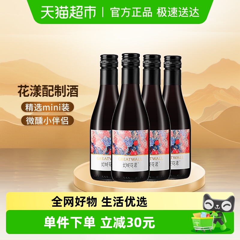 长城花漾树莓配制酒187ml×4瓶