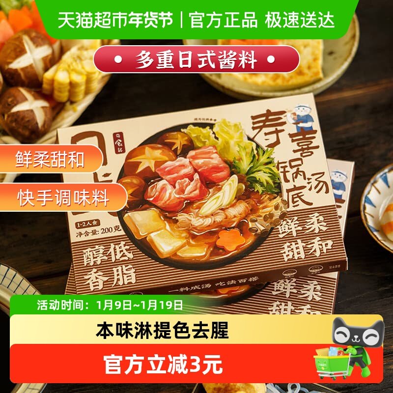 日食记日式寿喜锅汤底料酱油火锅底料不辣烧料汁调味汁