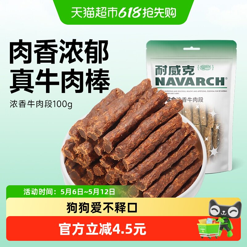耐威克宠物狗零食浓香牛肉段条泰迪幼小犬磨牙棒训练奖励耐咬