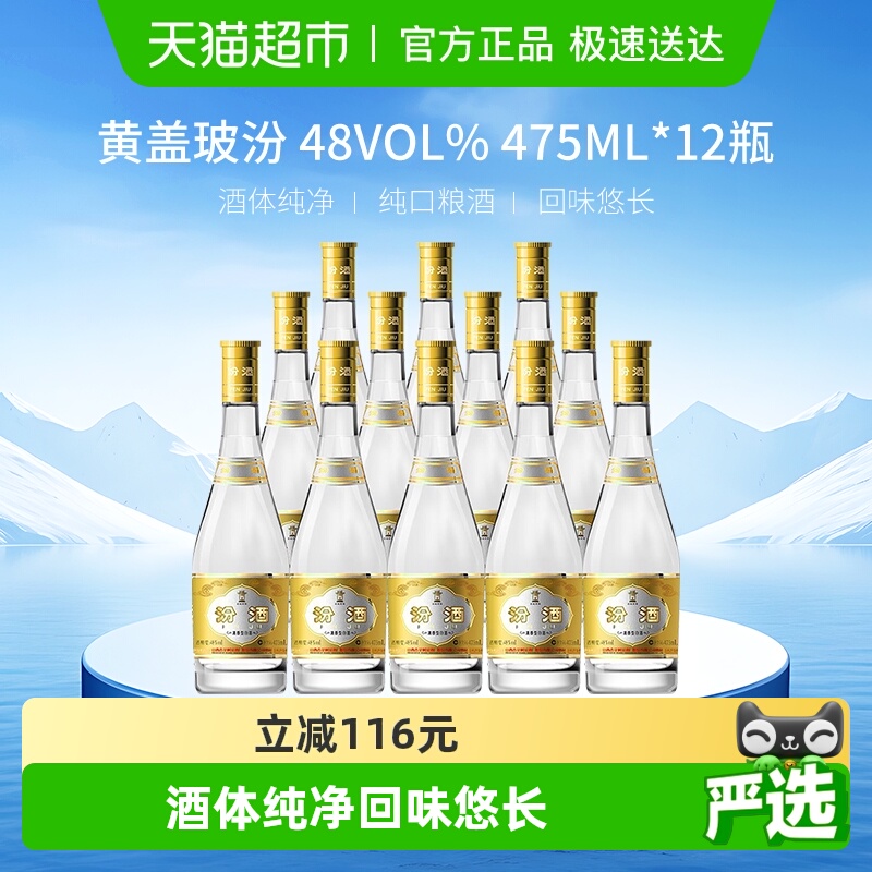 汾酒山西杏花村清香型白酒48度黄盖玻汾475ml*12瓶整箱装口粮酒