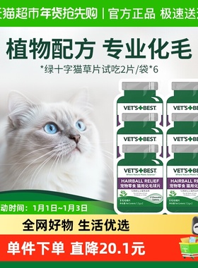 VET'S BEST绿十字猫草片化毛膏猫咪调理肠胃温和化毛球试吃2片*6