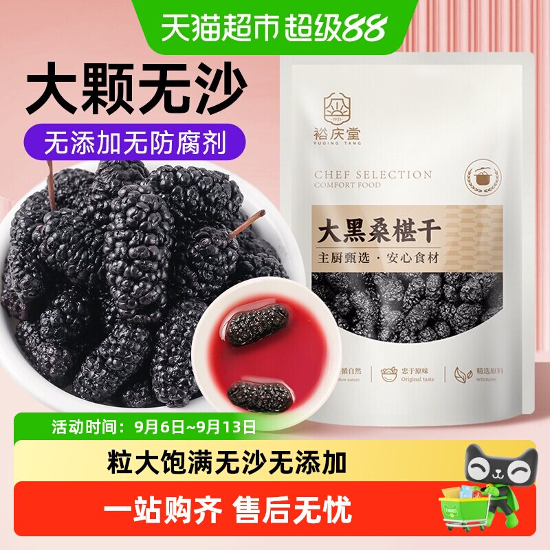 裕庆堂黑桑葚干泡水泡茶桑椹干非新疆野生干果
