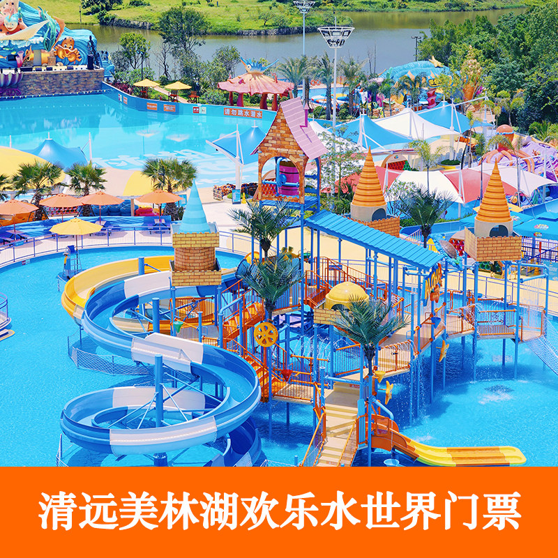 [清远美林湖欢乐水世界-大门票]单人/2大2小家庭票|ruв категории входные билеты/реальную шоу/тематический парк, внутренняя избирательная служба - от Buy2taobao.com для оказания профессиональной услуги покупки агента Taobao