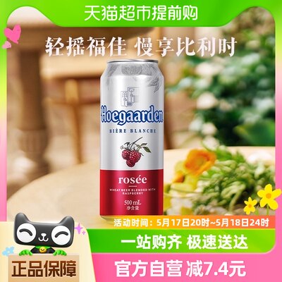 啤酒福佳玫瑰红500ml*1听