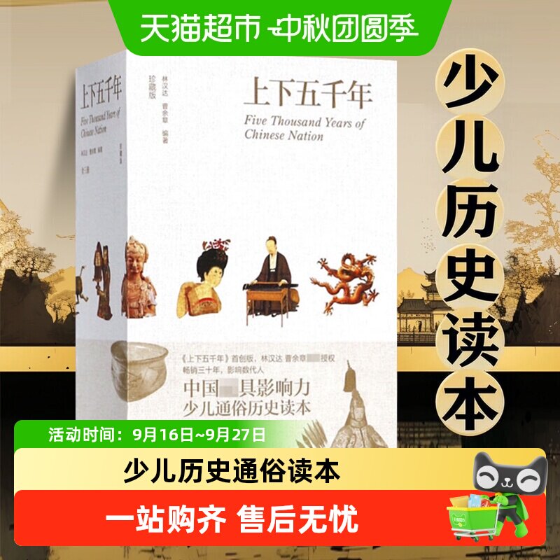 上下五千年(珍藏版)(全3册) 少儿通俗历史读本正版书籍 新华书店