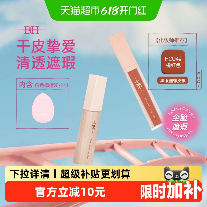 BH遮瑕液修容液高光提亮面部修饰鼻影阴影卧蚕黑眼圈化妆师专用
