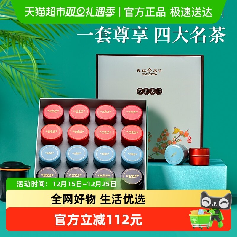 天福茗茶组合茶叶礼盒装