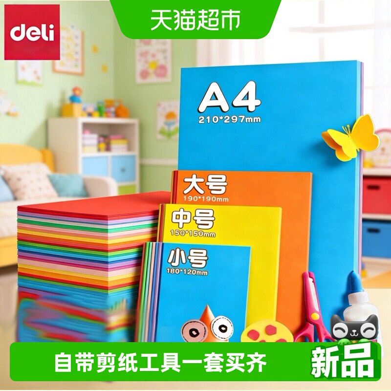 得力折纸专用纸20色儿童手工剪纸图片