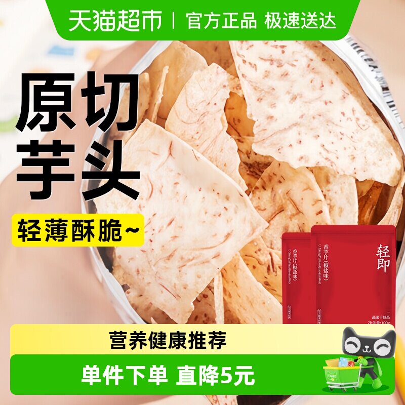 轻即原切香芋片低芋头条脆片干薯片薄脆脂热量休闲解馋零食品小吃