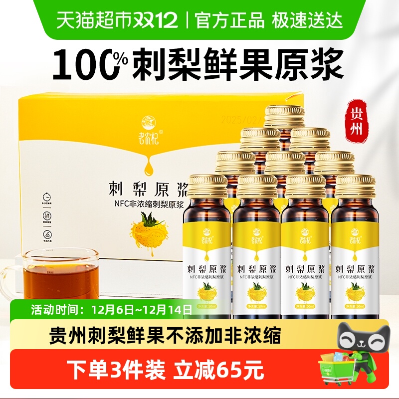 老农杞刺梨原浆果汁饮料