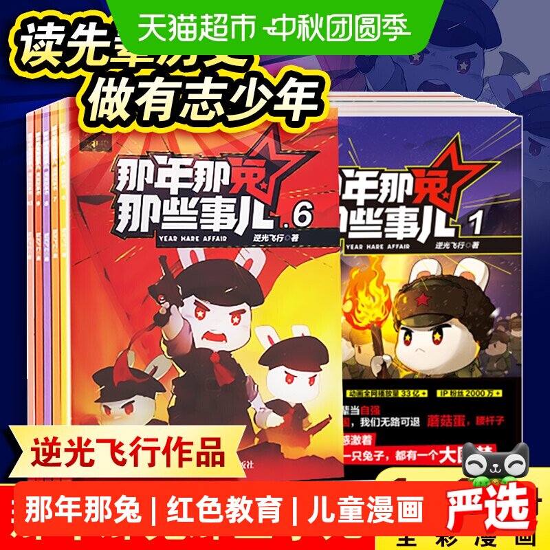 那年那兔那些事儿 一二辑儿童漫画故事学生课外阅读绘本爱国主义