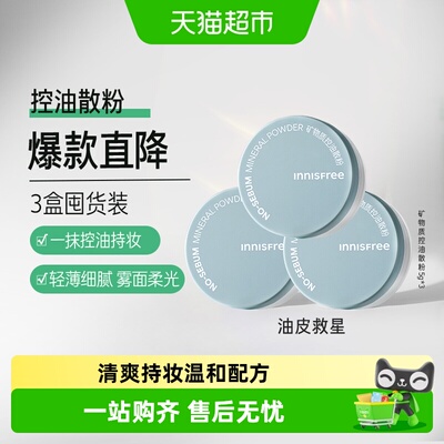 悦诗风吟控油散粉5g*3