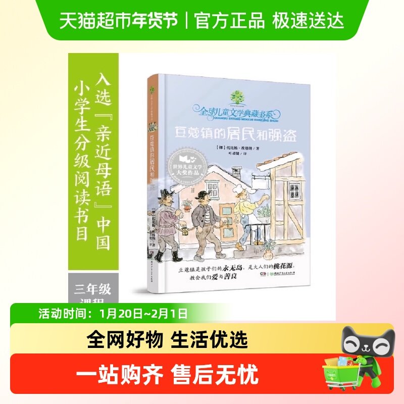 豆蔻镇的居民和强盗小学生一二三年级课外书儿童文学典藏书系,书籍/杂志/报纸,儿童文学,淘宝优惠券,粉丝福利购,淘宝优惠卷