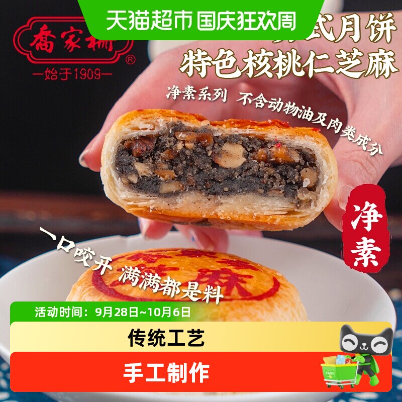 乔家栅苏式净素核桃仁芝麻月饼传统中秋散装月饼老式月饼点心