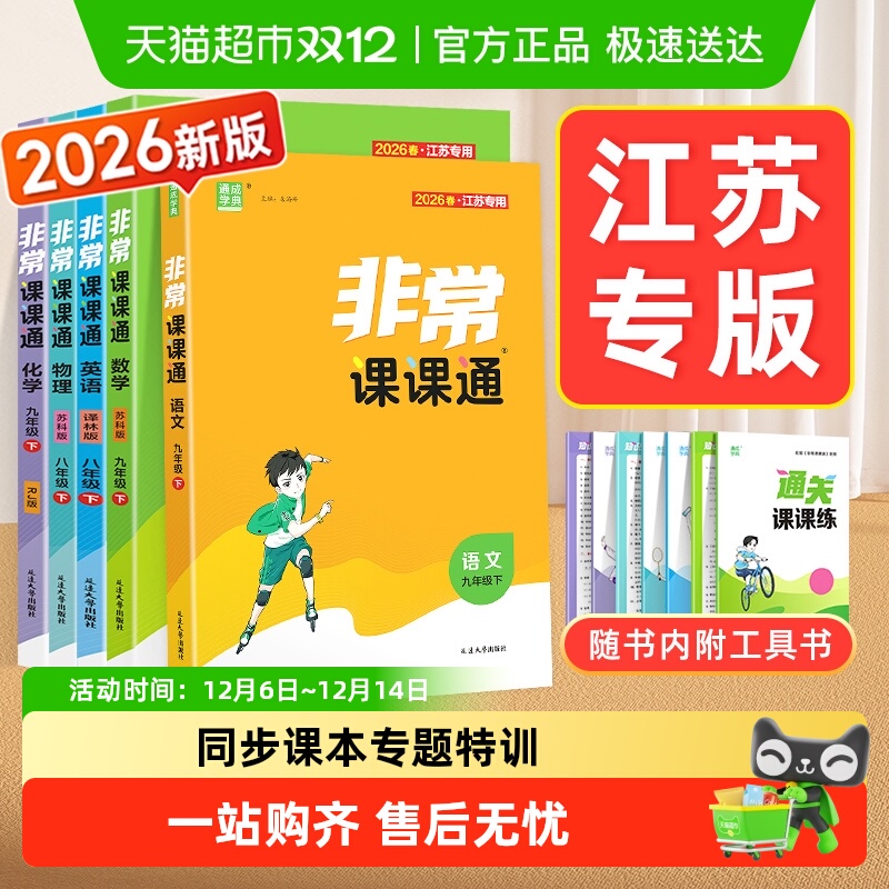 2026春初中非常课课通7-9年级