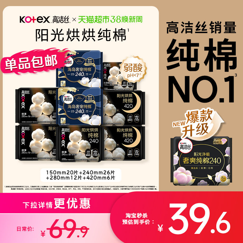 【下拉详情享优惠】高洁丝阳光烘烘纯棉日夜组合卫生巾64片姨妈巾