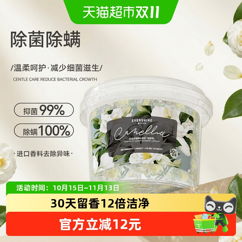 evershine晴天大白洗衣凝珠洁净留香珠山茶花除菌除螨机洗洗衣球