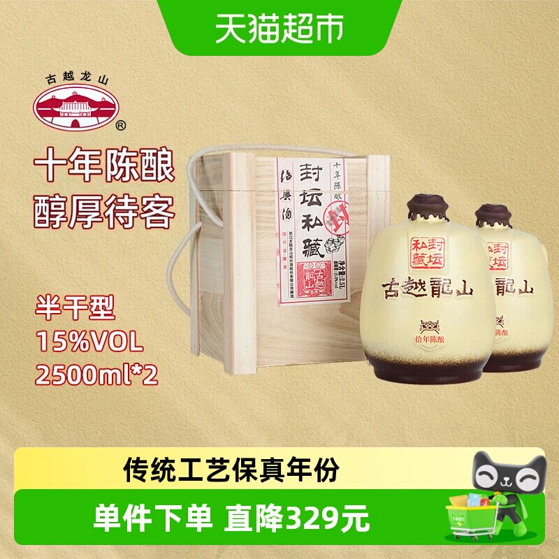 古越龙山绍兴黄酒封坛私藏十年陈2.5L*2坛大坛礼盒装半干型花雕酒