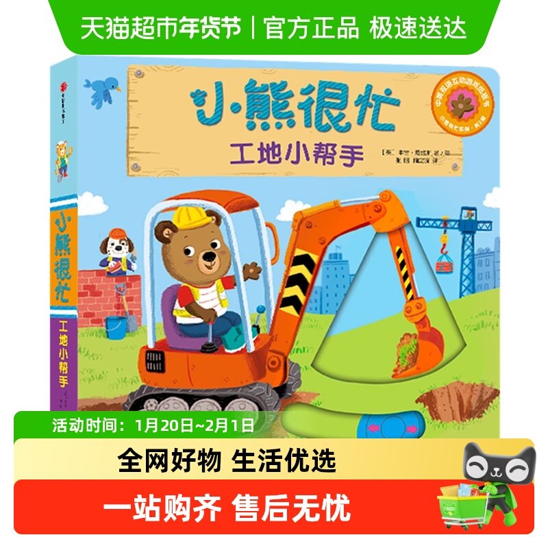任选】小熊很忙绘本全23册工地小帮手中英双语0-3岁3d立体机关书,书籍/杂志/报纸,启蒙认知书/黑白卡/识字卡,淘宝优惠券,粉丝福利购,淘宝优惠卷