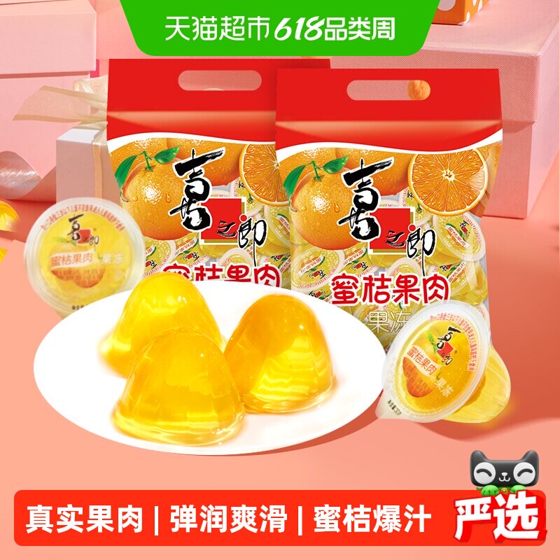 喜之郎蜜桔果肉果冻990g*2袋共66杯爽滑魔芋经典甜品小吃儿童零食