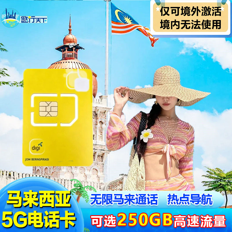 马来西亚电话卡5G手机流量上网卡celcomdigi吉隆坡沙巴旅游卡SIM