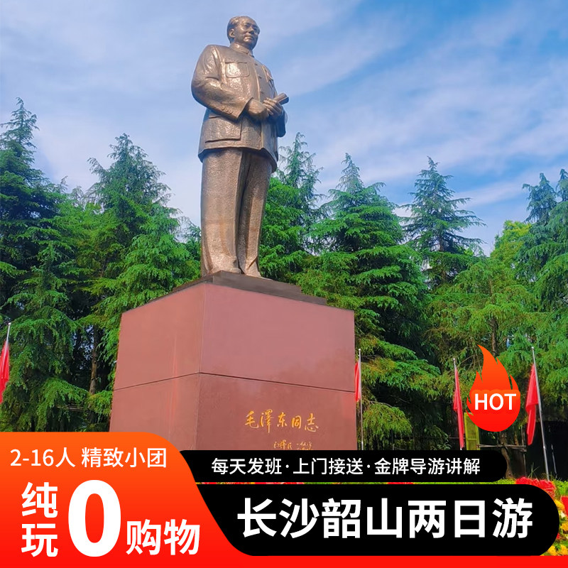 红色旅游韶山一日游毛泽东同志纪念馆/毛主席铜像/毛泽东同志故居