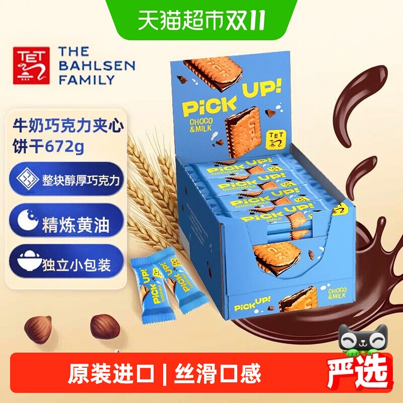 百乐顺德国进口牛奶巧克力夹心饼干28g*24袋浓郁口感独立包装送礼