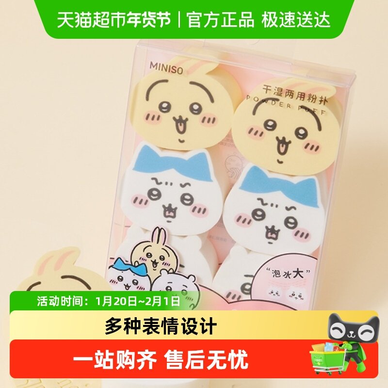 名创优品chiikawa干湿两用粉扑6个装不易吃粉底液化妆美妆蛋专用,家庭/个人清洁工具,面扑/粉扑,淘宝优惠券,粉丝福利购,淘宝优惠卷