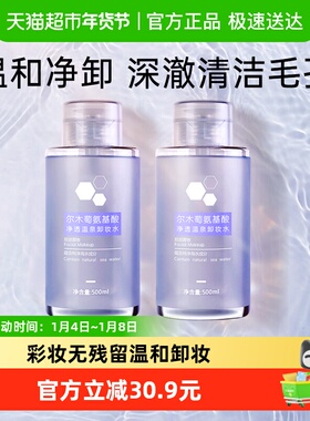 AMORTALS/尔木萄氨基酸温泉卸妆水眼唇脸三合一温和卸妆500ml*2瓶