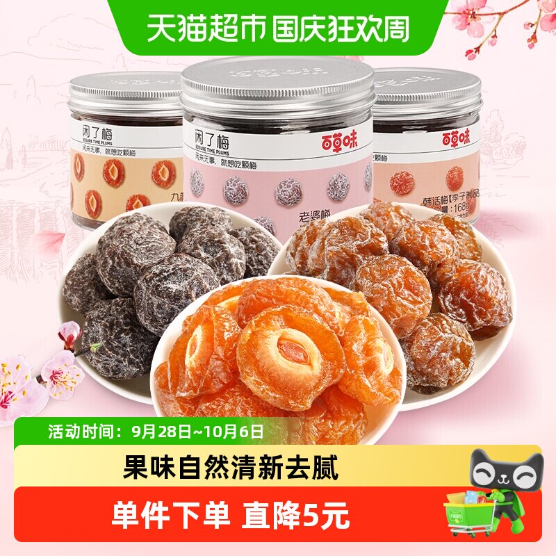 【超级桶】百草味梅子组合504g韩话梅半边梅蜜饯休闲零食小吃即食