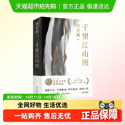 千里江山图 随机专享印章版正版书籍 第11届茅盾文学奖获奖作品