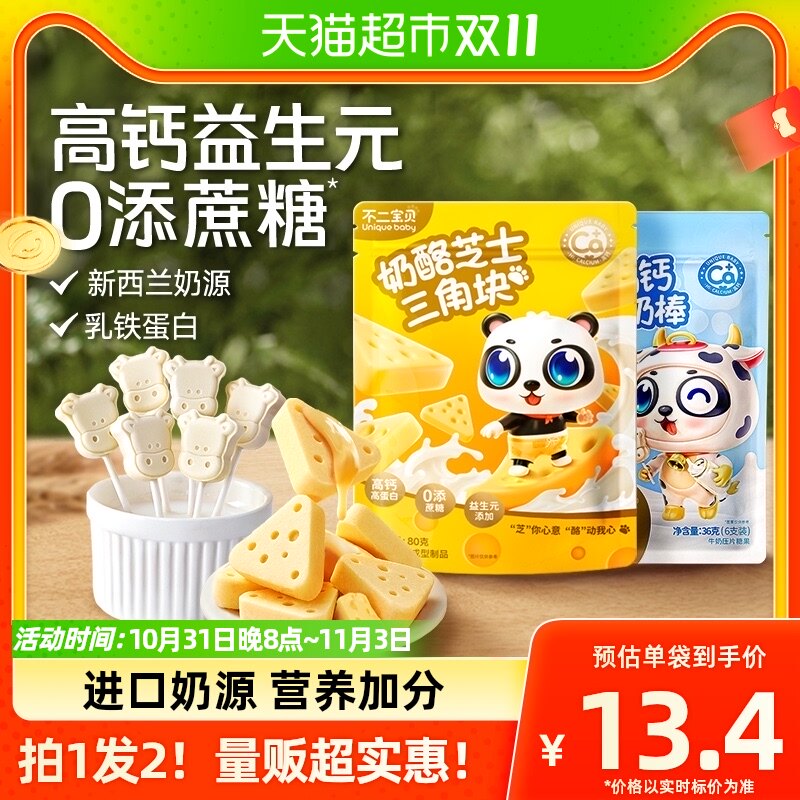 不二宝贝奶酪芝士三角块+牛初乳奶棒奶片无添加香精宝宝零食2袋装使用感如何?
