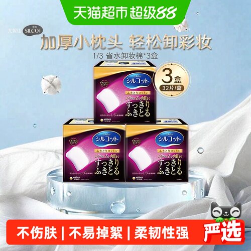 舒蔻1/3省力卸妆加厚化妆棉