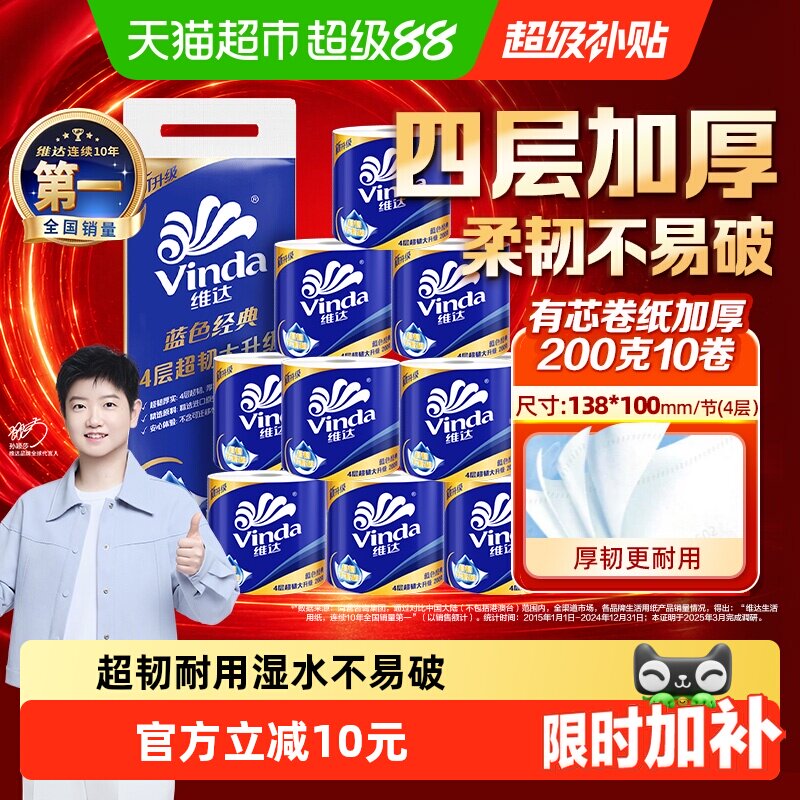 【孙颖莎推荐】维达蓝色经典有芯卷纸4层200克10卷纸巾 - 实物图