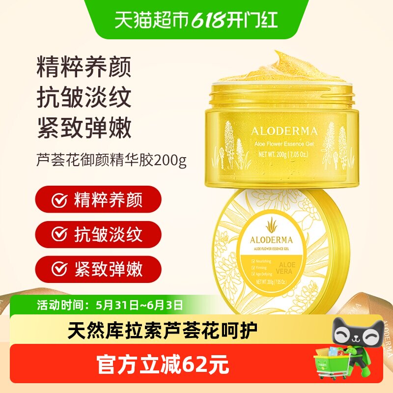 瑷露德玛芦荟花精华胶保湿补水紧致焕活抗皱滋养凝胶200g