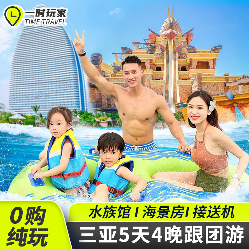 三亚5天4晚纯玩跟团旅游