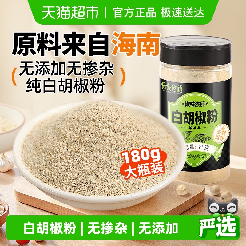 谷食密语纯白胡椒粉非海南黑胡椒牛排汤料烧烤料烤肉料腌料