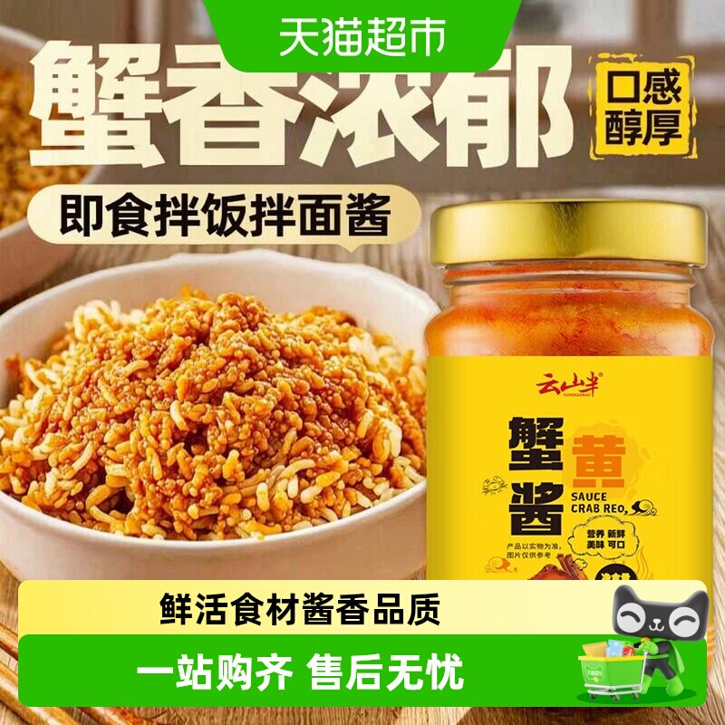 云山半秃黄油蟹黄酱精选鲜活图片