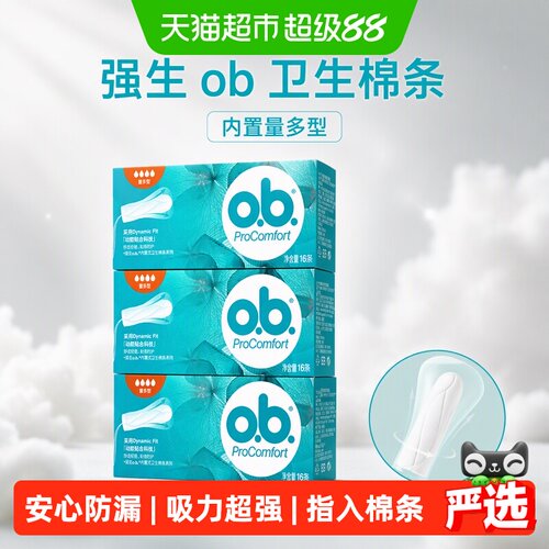 o．b．指入式卫生棉条